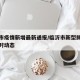 临沂市疫情新增最新通报/临沂市新型肺炎疫情实时动态
