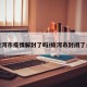 蛟河市疫情解封了吗/蛟河市封闭了么