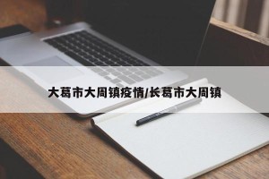 大葛市大周镇疫情/长葛市大周镇