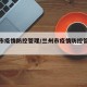 兰州市疫情防控管理/兰州市疫情防控管理办法