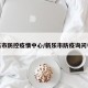 新乐市防控疫情中心/新乐市防疫询问电话