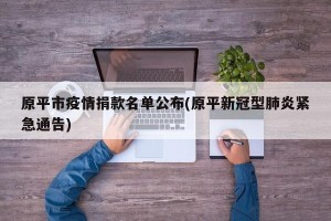 原平市疫情捐款名单公布(原平新冠型肺炎紧急通告)