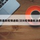 汉州市最新疫情通报/汉川疫情最新消息公布