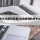 廊坊市方仓医院疫情/廊坊疫情防控中心官方网站
