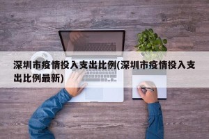 深圳市疫情投入支出比例(深圳市疫情投入支出比例最新)