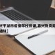 【嘉兴平湖市疫情学校停课,嘉兴教育局最新停课通知】