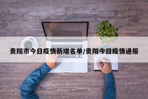贵阳市今日疫情新增名单/贵阳今日疫情通报