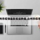 【台州市疫情最新报道数据,台州市疫情情况】