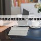 广州市疫情通报直播视频(广州市疫情实时动态)