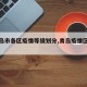 【青岛市各区疫情等级划分,青岛疫情区县分布】