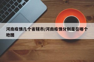 河南疫情几个省辖市/河南疫情分别是在哪个地图