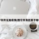 西宁市开元路疫情/西宁开发区属于哪个区