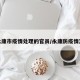 永康市疫情处理的官员/永康防疫情况