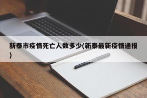 新泰市疫情死亡人数多少(新泰最新疫情通报)