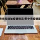巴中市有无增加疫情情况/巴中市疫情最新政策