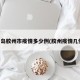 青岛胶州市疫情多少例(胶州疫情几例)