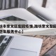 【潍坊市奎文区梨园疫情,潍坊奎文梨园街道社区卫生服务中心】