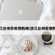 浙江台州市疫情新闻/浙江台州疫情数据