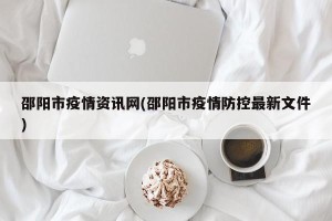 邵阳市疫情资讯网(邵阳市疫情防控最新文件)