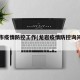 龙岩市疫情防控工作(龙岩疫情防控询问电话)