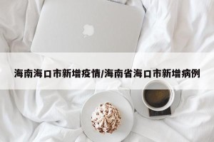 海南海口市新增疫情/海南省海口市新增病例