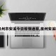 【泉州市安溪今日疫情通报,泉州安溪确诊】