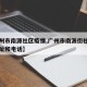 【广州市南源社区疫情,广州市南源街社区医院地址和电话】