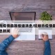 抚顺市疫情最新报道消息/抚顺市疫情最新报道消息新闻