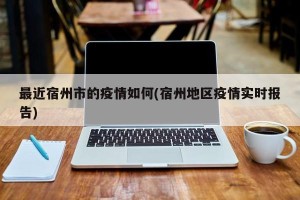 最近宿州市的疫情如何(宿州地区疫情实时报告)
