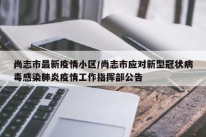 尚志市最新疫情小区/尚志市应对新型冠状病毒感染肺炎疫情工作指挥部公告