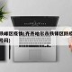 齐市铁峰区疫情(齐齐哈尔市铁锋区防疫中心电话号码)