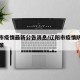 辽阳市疫情最新公告消息/辽阳市疫情防控最新政策