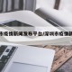 深圳市疫情新闻发布平台/深圳市疫情新闻发布会