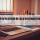 遵义市管控疫情政策/遵义市疫情防控最新公告