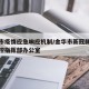 金华市疫情应急响应机制/金华市新冠肺炎疫情防控指挥部办公室