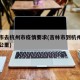 吉林市去杭州市疫情要求(吉林市到杭州自驾多少公里)