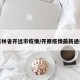 吉林省开远市疫情/开原疫情最新通报