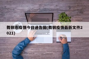 舞钢市疫情今日通告图(舞钢疫情最新文件2021)