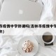 吉林市疫情中学停课吗(吉林市疫情中学停课吗今年)