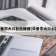 长春市大兴社区疫情(长春市大兴小区)