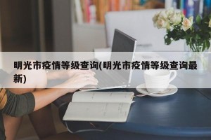 明光市疫情等级查询(明光市疫情等级查询最新)