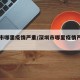 深圳市哪里疫情严重/深圳市哪里疫情严重一点