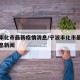 宁波丰化市最新疫情消息/宁波丰化市最新疫情消息新闻