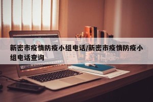 新密市疫情防疫小组电话/新密市疫情防疫小组电话查询