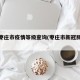 山东枣庄市疫情等级查询(枣庄市新冠肺炎疫情)
