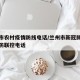 兰州市农村疫情防线电话/兰州市新冠肺炎疫情联防联控电话