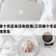 江苏哪个市近来没有疫情/江苏哪个市近来没有疫情发生
