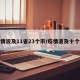 疫情波及11省23个市/疫情波及十个省