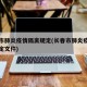 长春市肺炎疫情隔离规定(长春市肺炎疫情隔离规定文件)