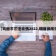 【瑞丽市芒混疫情2022,瑞丽县疫情】